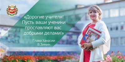 Сегодня педагоги Хакасии отмечают свой профессиональный праздник