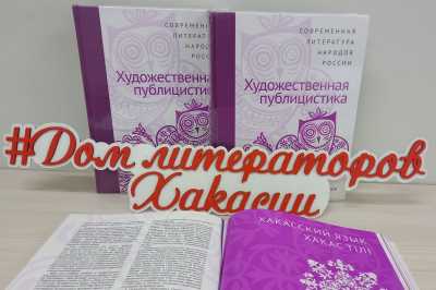 В Доме литераторов Хакасии презентуют антологию