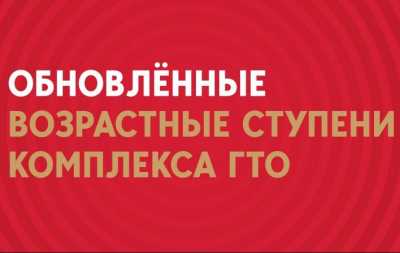 В комплексе ГТО изменили возрастные ступени