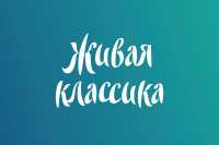 В Хакасии выбрали победителей регионального этапа конкурса &quot;Живая классика&quot;