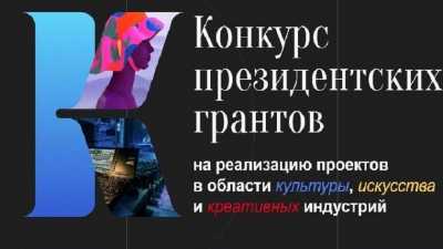 На что потратят деньги победители Президентского гранта из Хакасии?