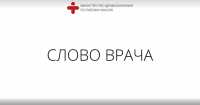 «Слово врача» - медики Хакасии о частых вопросах и мифах