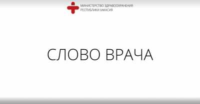 «Слово врача» - медики Хакасии о частых вопросах и мифах