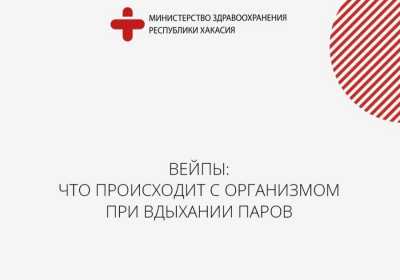 Опасное увлечение: жителям Хакасии рассказали о вреде вейпов