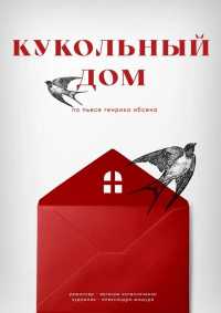 «Кукольный дом»: театр Лермонтова готовит премьеру