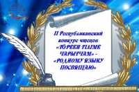 В Хакасии чтецы покажут свое мастерство на конкурсе «Родному языку посвящаю»