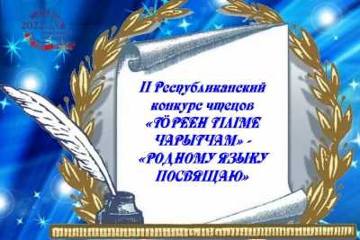 В Хакасии чтецы покажут свое мастерство на конкурсе «Родному языку посвящаю»