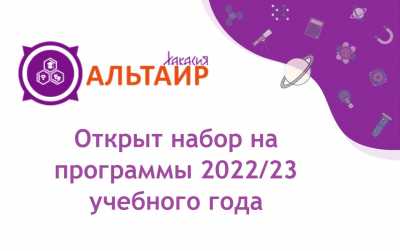 &quot;Альтаир-Хакасия&quot; приглашает школьников на новые образовательные программы