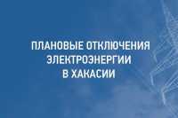 График плановых отключений электроэнергии в Хакасии с 26 по 30 октября