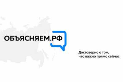 Подведены итоги первого месяца работы портала «Объясняем.рф»