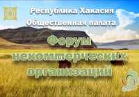 В Хакасии пройдёт Х форум некоммерческих организаций