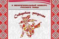 Конкурс русского танца пройдет в Хакасии