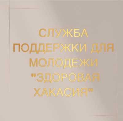 Служба поддержки для наркозависимых подростков работает в Хакасии