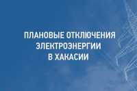 Жителей Хакасии предупреждают о плановых отключениях света