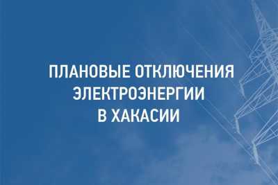 Жителей Хакасии предупреждают о плановых отключениях света