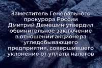 Утверждено обвинительное заключение в отношении акционера угледобывающего предприятия Кузбасса