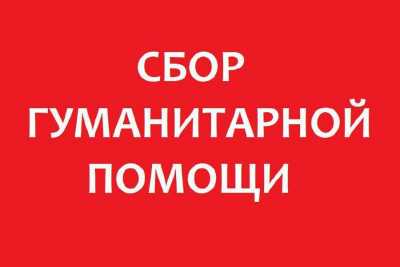 В Хакасии объявлен срочный сбор гуманитарной помощи для Курской области