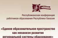 В Хакасии педагоги соберутся на конференцию