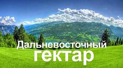 Жители Хакасии имеют право получить бесплатный гектар земли на Дальнем Востоке