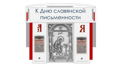 В главной библиотеке Хакасии пройдет вебинар к дню славянской письменности и культуры