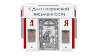 В главной библиотеке Хакасии пройдет вебинар к дню славянской письменности и культуры