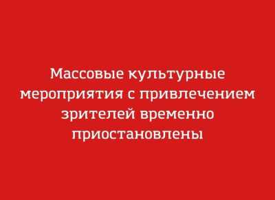 Учреждения культуры Хакасии временно приостанавливают массовые мероприятия