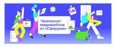 «Сферум» приглашает школьников посоревноваться в продвижении социально значимых проектов