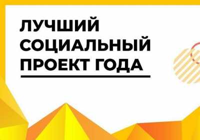 Два социальных проекта из Хакасии попали в тройку лучших по стране