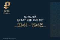 Выставку о деньгах военных лет можно посмотреть онлайн