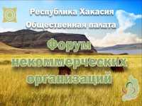 В Хакасии пройдет XI Форум НКО и гражданских активистов