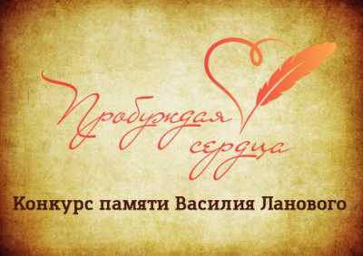 Продолжается прием заявок на конкурс памяти Василия Ланового «Пробуждая сердца»