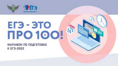 Марафон «ЕГЭ – это про100!» стартует 18 апреля