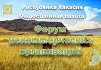 В последний день февраля некоммерческие организации Хакасии соберутся на форуме