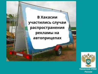 УФАС Хакасии борется с незаконной рекламой на автоприцепах