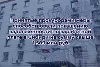 Принятые прокурорами меры помогли погашению задолженности по заработной плате в СФО на сумму свыше 1 509 млн руб