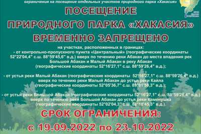 В природном парке «Хакасия» временно запрещены прогулки