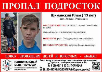 13-летнего мальчика ищут в Черногорске