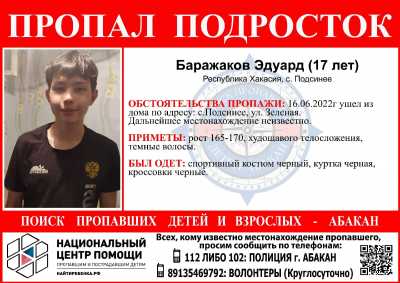 17-летний подросток пропал в Хакасии