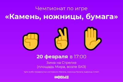 В Красноярске пройдут необычные состязания по «Камень, ножницы, бумага»