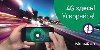 4G «МегаФон» пришел в Белый Яр и Усть-Абакан