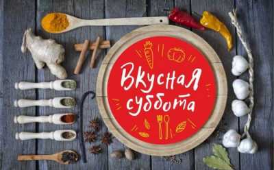 Газета &quot;Хакасия&quot; приглашает на &quot;Вкусную субботу&quot; за призами