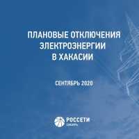 Хакасский филиал Россети Сибирь предупреждает о плановых  отключениях электроэнергии на предстоящую неделю