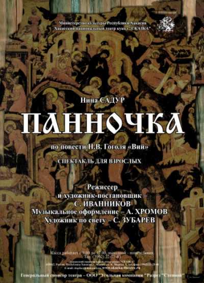 На сцене &quot;Сказки&quot; вновь оживет &quot;Панночка&quot;