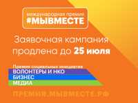 Продлен прием заявок на премию &quot;Мы вместе&quot;