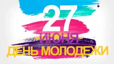 27 июня - День молодёжи