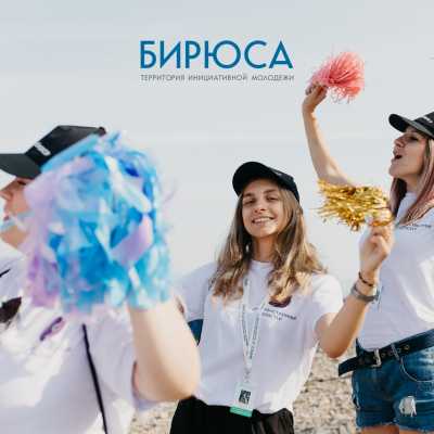 ТИМ &quot;Бирюса&quot; приглашает волонтеров на время проведения форума