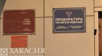 В прокуратуре окажут правовую помощь пострадавшим от паводка в Хакасии