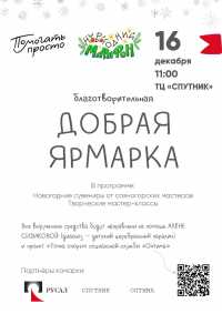 Волонтеры РУСАЛа приглашают саяногорцев на «Добрую ярмарку»