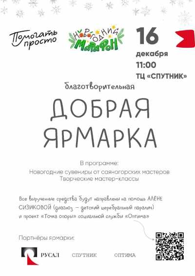 Волонтеры РУСАЛа приглашают саяногорцев на «Добрую ярмарку»