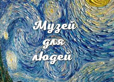 Программу в стиле Ван Гога подготовил национальный музей для своих особенных посетителей